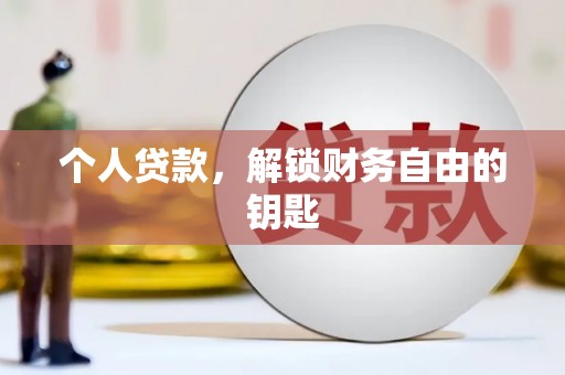 铁山个人贷款，解锁财务自由的钥匙