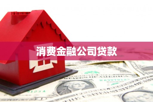 铁山消费金融公司贷款