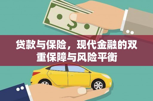 铁山贷款与保险，现代金融的双重保障与风险平衡