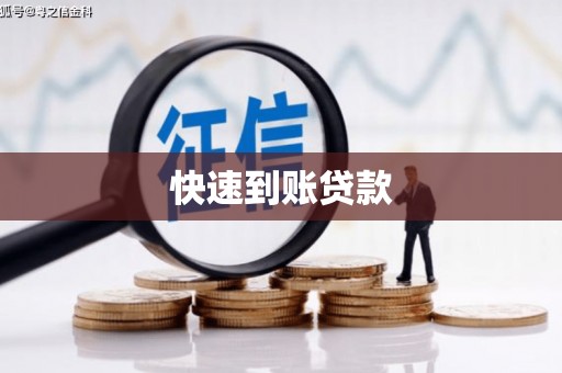 铁山快速到账贷款