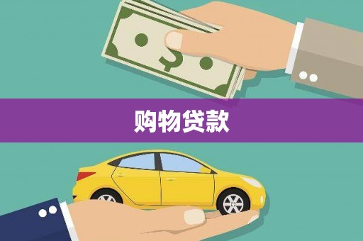 铁山购物贷款