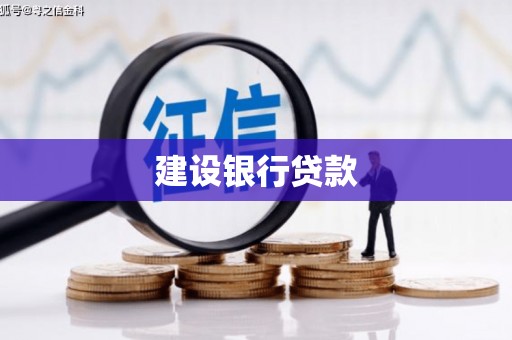 铁山建设银行贷款