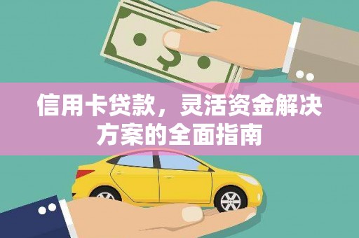 铁山信用卡贷款，灵活资金解决方案的全面指南