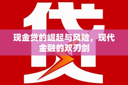 铁山现金贷的崛起与风险，现代金融的双刃剑