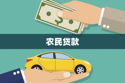 铁山农民贷款
