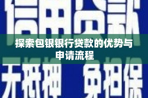 铁山探索包银银行贷款的优势与申请流程