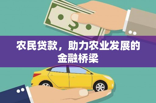 铁山农民贷款，助力农业发展的金融桥梁