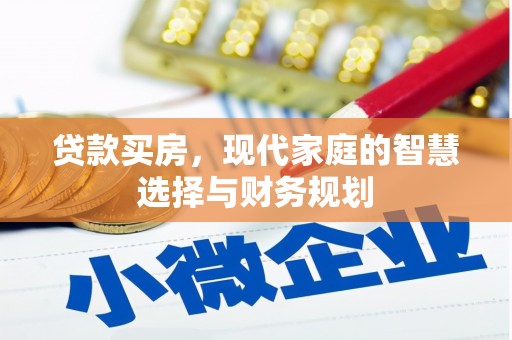 铁山贷款买房，现代家庭的智慧选择与财务规划