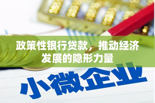铁山政策性银行贷款，推动经济发展的隐形力量