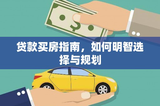 铁山贷款买房指南，如何明智选择与规划