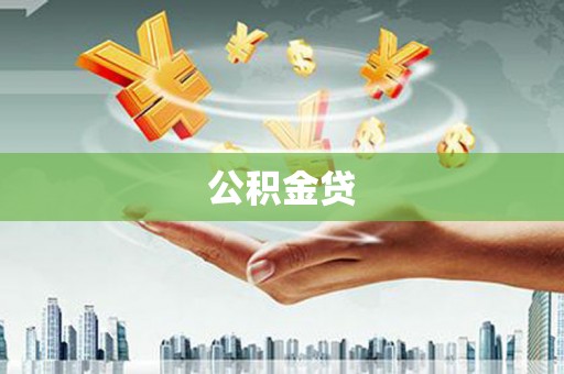 铁山公积金贷