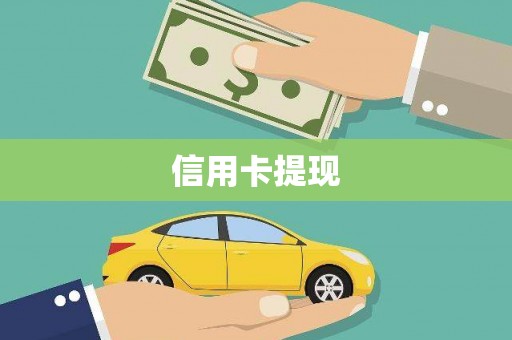 铁山信用卡提现
