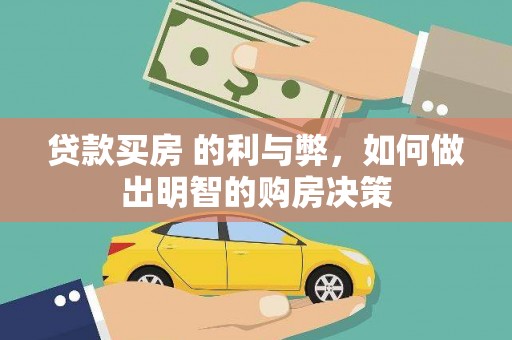 铁山贷款买房 的利与弊，如何做出明智的购房决策