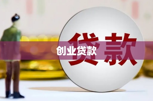 铁山创业贷款