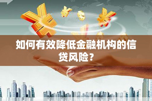 铁山如何有效降低金融机构的信贷风险？