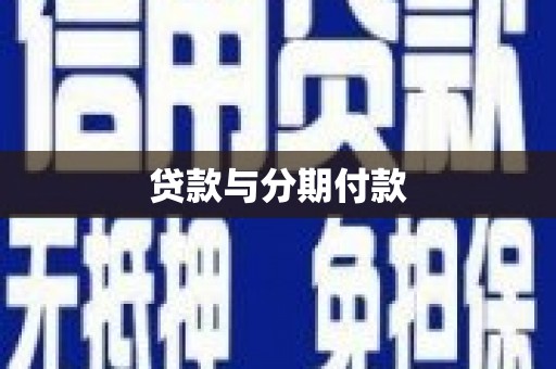 铁山贷款与分期付款