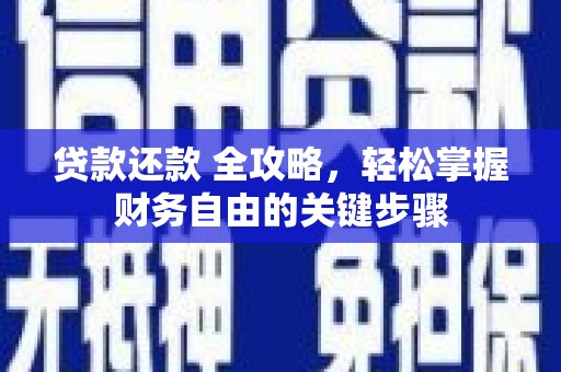 铁山贷款还款 全攻略，轻松掌握财务自由的关键步骤