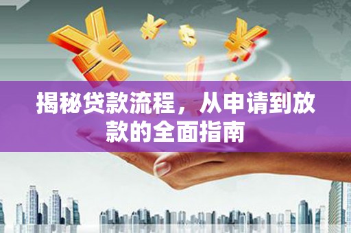 铁山揭秘贷款流程，从申请到放款的全面指南