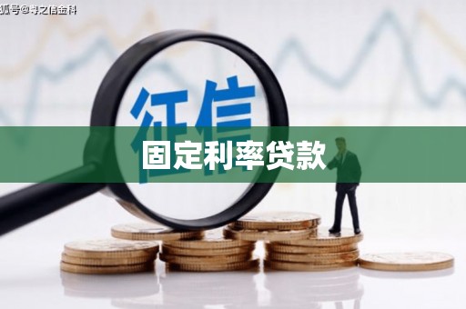 铁山固定利率贷款