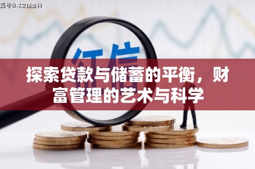 铁山探索贷款与储蓄的平衡，财富管理的艺术与科学