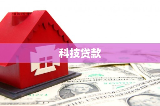 铁山科技贷款