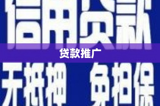 铁山贷款推广