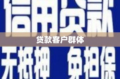 铁山贷款客户群体