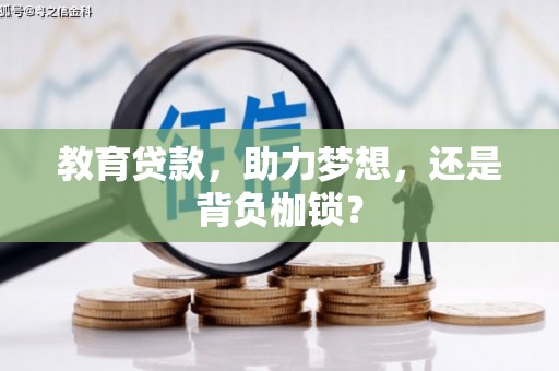 铁山教育贷款，助力梦想，还是背负枷锁？
