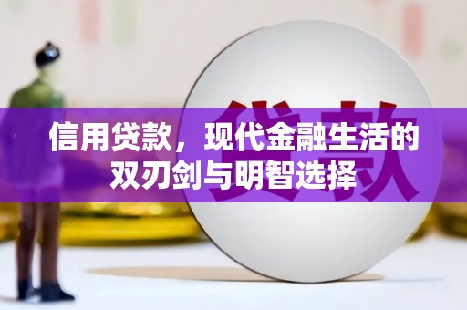 铁山信用贷款，现代金融生活的双刃剑与明智选择