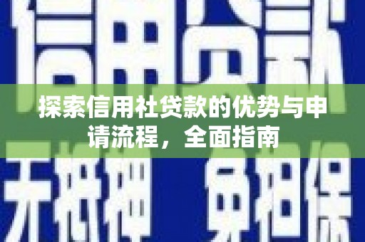 铁山探索信用社贷款的优势与申请流程，全面指南