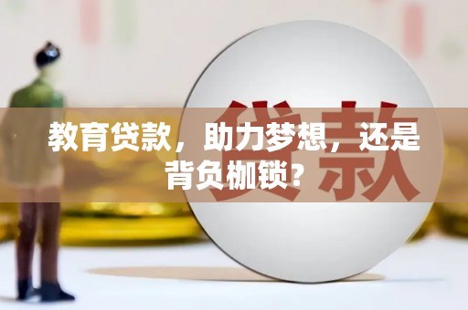 铁山教育贷款，助力梦想，还是背负枷锁？