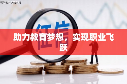 铁山助力教育梦想，实现职业飞跃