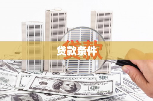 铁山贷款条件