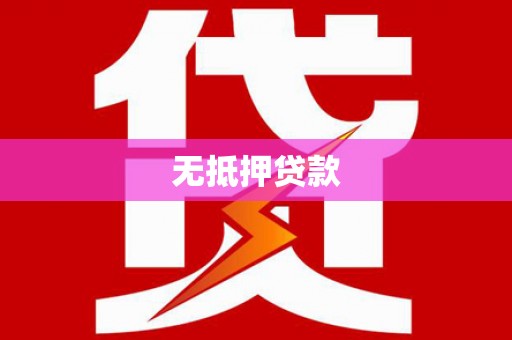 铁山无抵押贷款