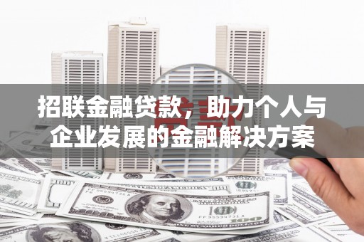 铁山招联金融贷款，助力个人与企业发展的金融解决方案