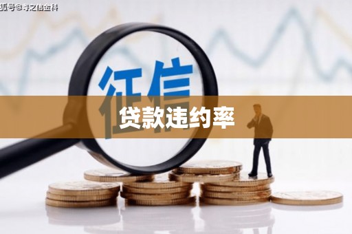 铁山贷款违约率
