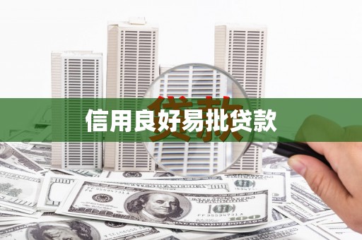 铁山信用良好易批贷款
