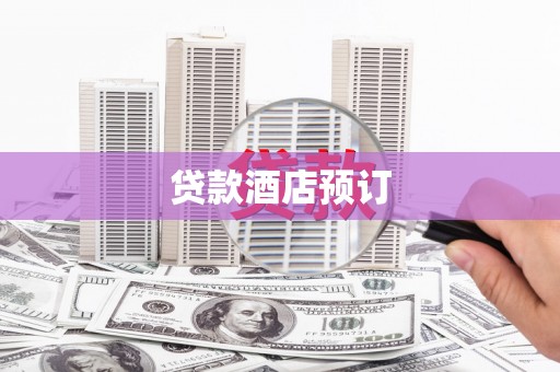 铁山贷款酒店预订