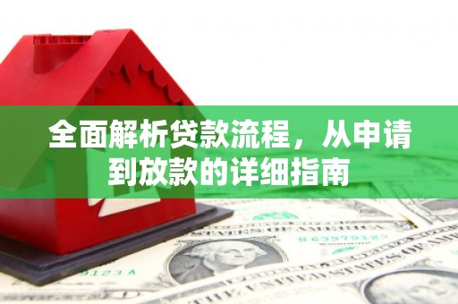 铁山全面解析贷款流程，从申请到放款的详细指南