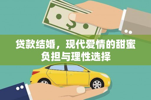 铁山贷款结婚，现代爱情的甜蜜负担与理性选择