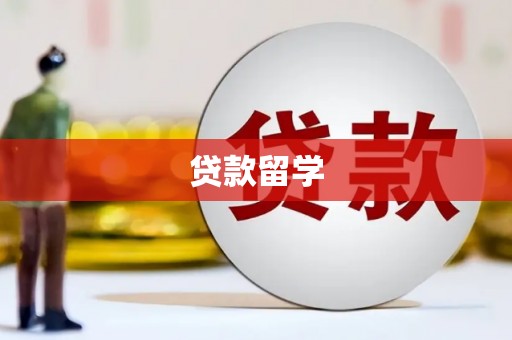 铁山贷款留学