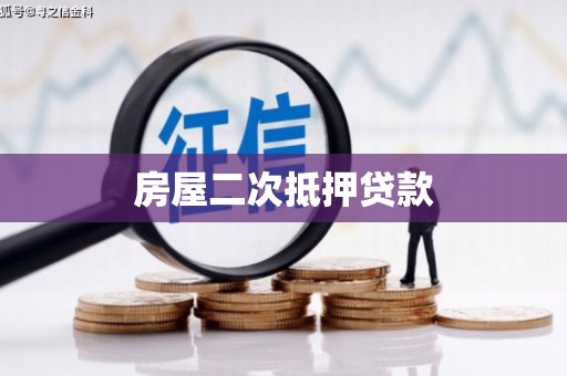 铁山房屋二次抵押贷款