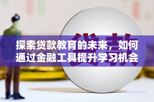 铁山探索贷款教育的未来，如何通过金融工具提升学习机会