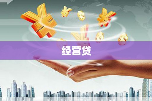 铁山经营贷