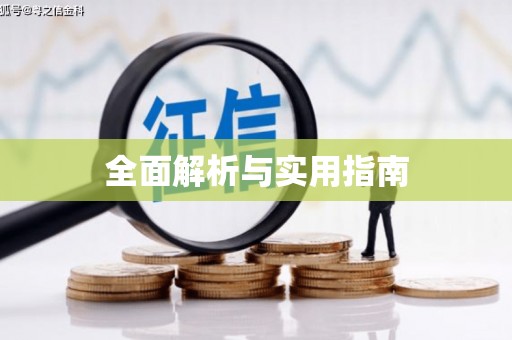 铁山全面解析与实用指南