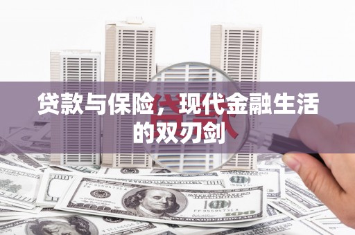 铁山贷款与保险，现代金融生活的双刃剑