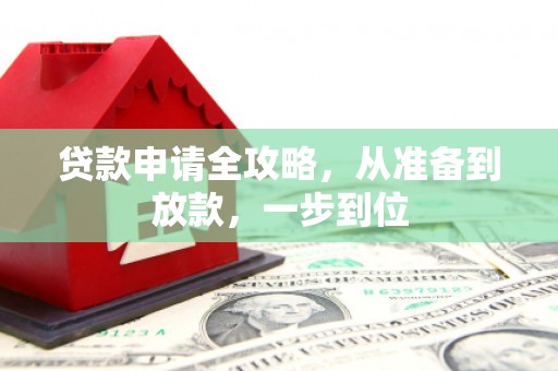 铁山贷款申请全攻略，从准备到放款，一步到位