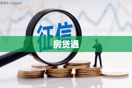 铁山房贷通