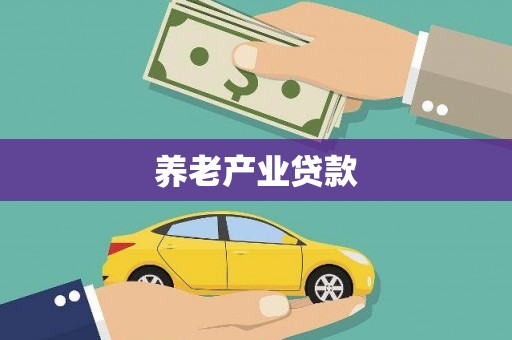 铁山养老产业贷款