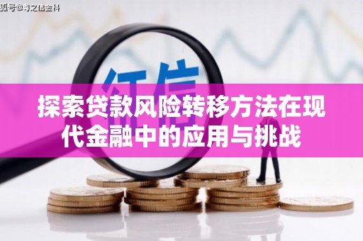 铁山探索贷款风险转移方法在现代金融中的应用与挑战